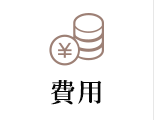 費用