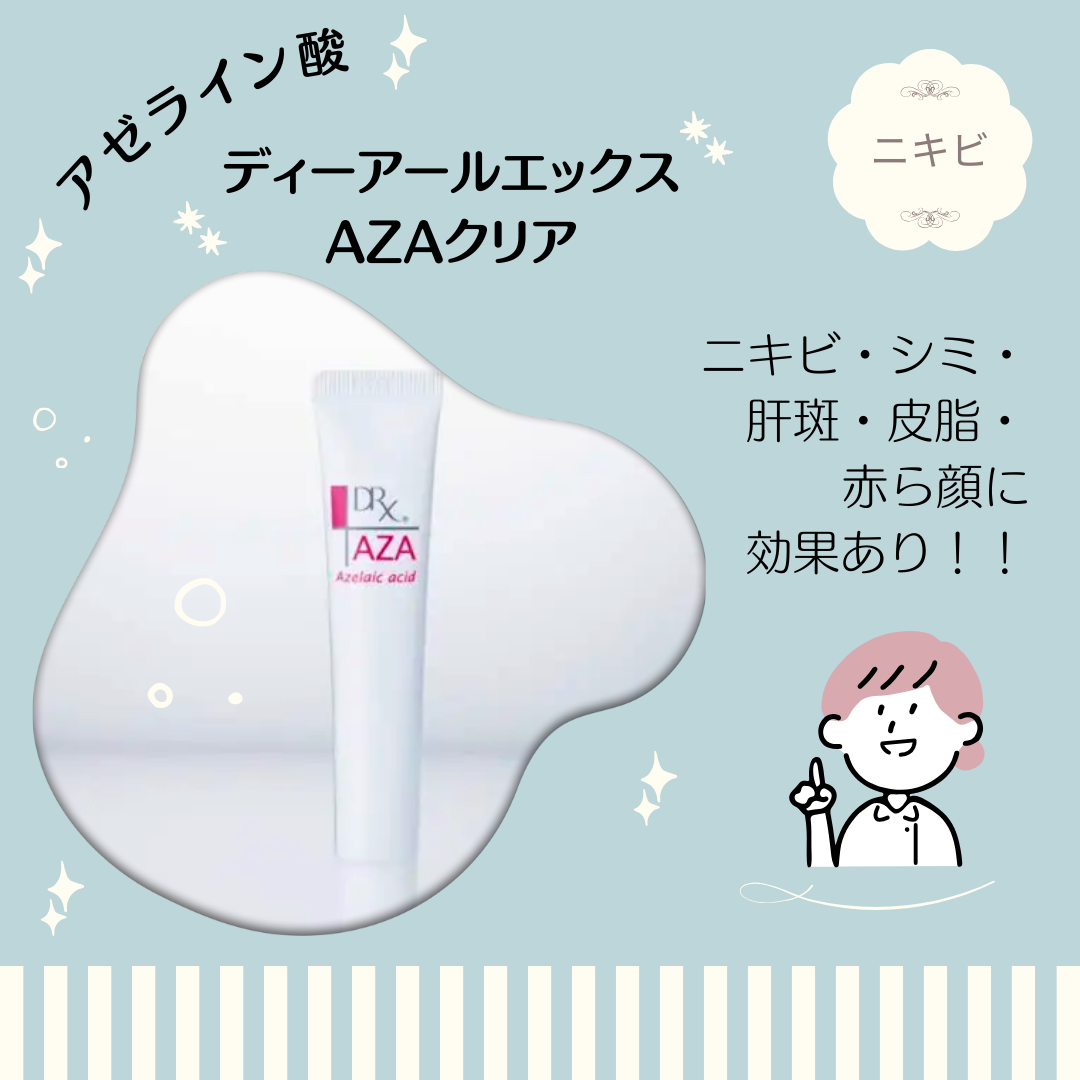 港北区・センター北・北山田・高田・東山田・日吉本町で購入できるロート製薬AZAクリア 医療機関専売品