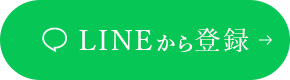 LINEから登録