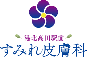港北高田駅前すみれ皮膚科