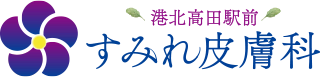 港北高田駅前すみれ皮膚科