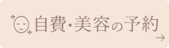 自費・美容の予約